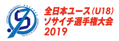 全日本ユース（U-18）ソサイチ選手権 2019