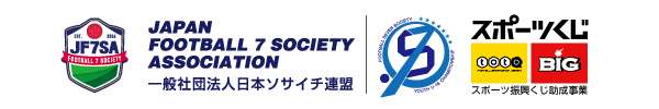 全日本ユース（U-18）ソサイチ選手権 2019