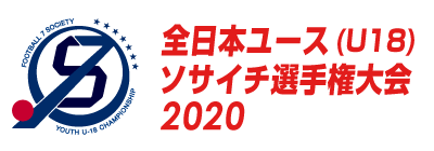 全日本ユース（U-18）ソサイチ選手権 2020