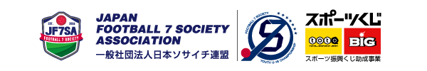 全日本ユース（U-18）ソサイチ選手権 2021