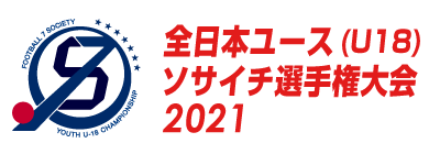 全日本ユース（U-18）ソサイチ選手権 2021