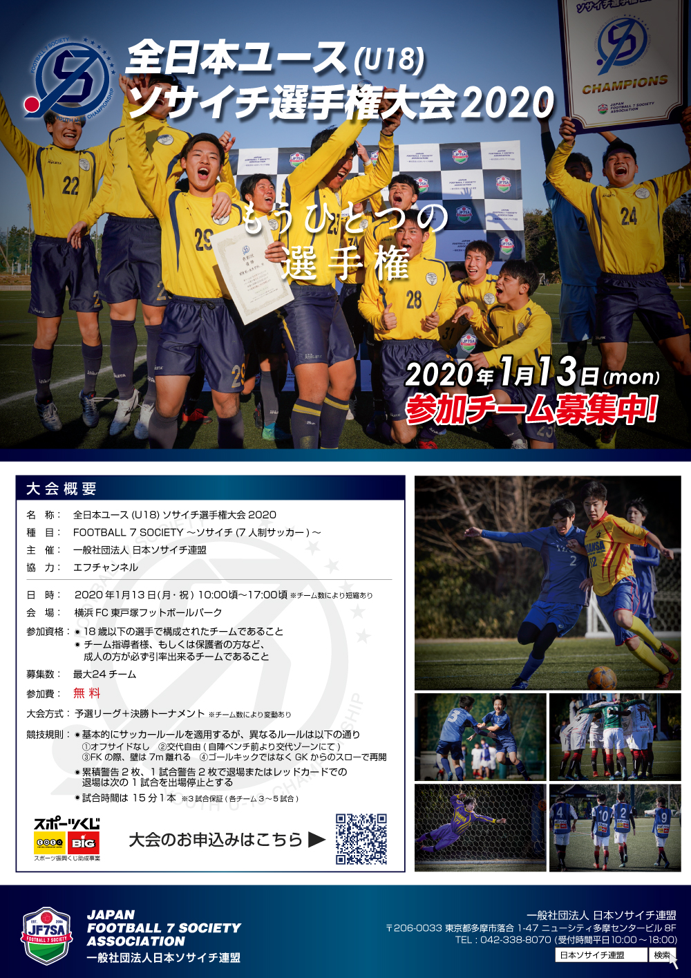 参加エントリー受付中 全日本ユースu18ソサイチ選手権大会 を年1月13日 祝 に開催します 一般社団法人日本ソサイチ連盟