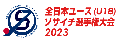 全日本ユース（U-18）ソサイチ選手権 2023