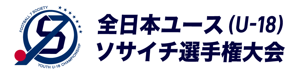 全日本ユース（U-18）ソサイチ選手権