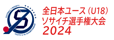 全日本ユース（U-18）ソサイチ選手権 2024